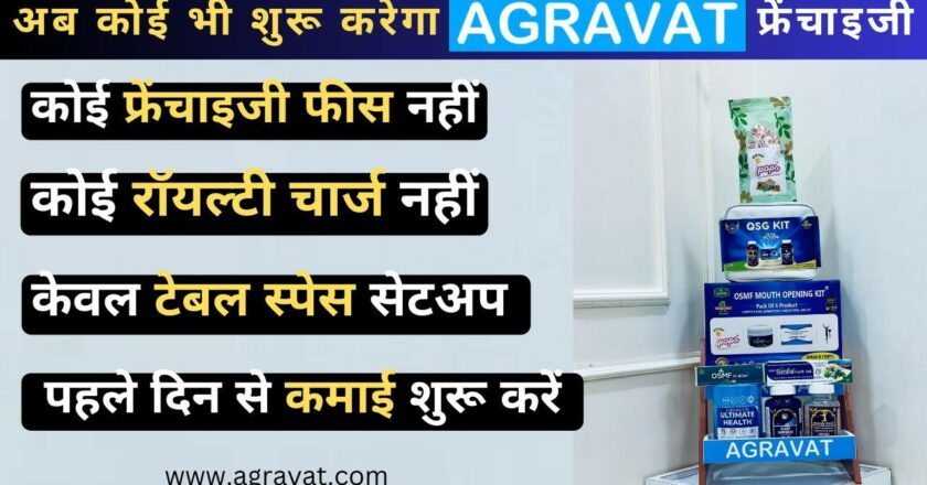 Dr. Agravat’s Online Store “AGRAVAT” Is Now Offering Best Franchise Option for Its famous Health & Beauty Products.