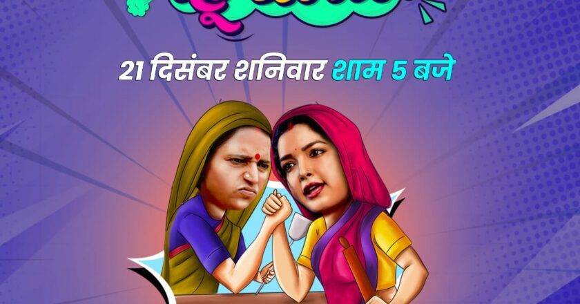 Filamchi Bhojpuri’s First Film “Saas Kamal Bahu Dhamal” Starring Amrapali Dubey to Release on December 21