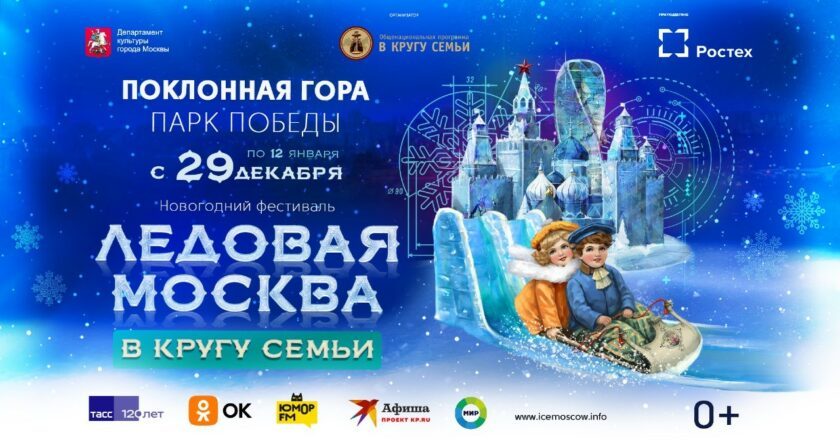 Ice masterpieces, slides and a New Year’s show –The 10th “Ice Moscow” festival is back!