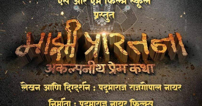 First Look of ‘Majhi Prarthana’ Out: An Unimaginable Love Story Awaits You on May 9, 2025