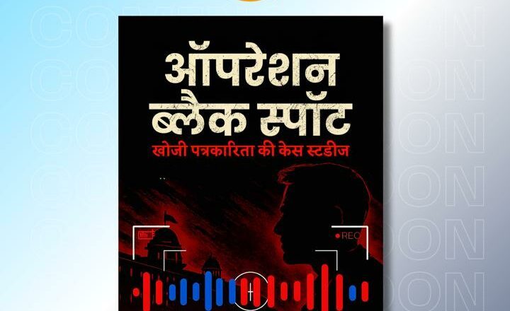 Operation Black Spot: Dr. Ravi Sharma Returns with Bold Memoir,A detailed case study of sting operations