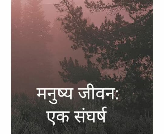 Manushya Jeevan: Ek Sangharsh