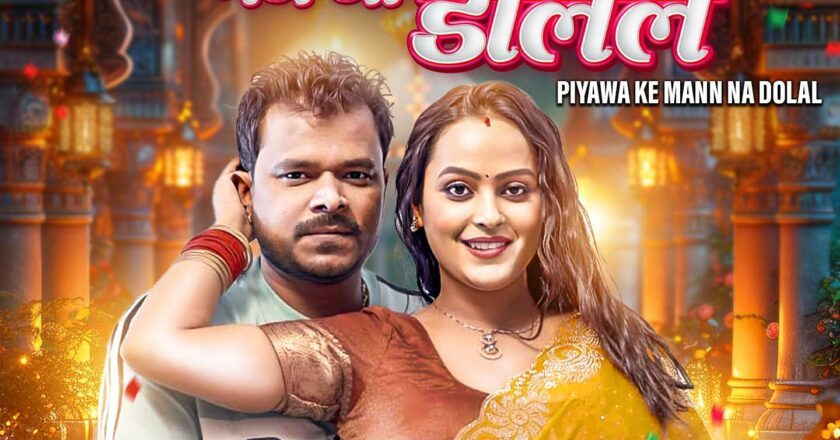 Superstar Pramod Premi Yadav’s New Song “Piyawa Ke Man Na Dolal” Dominates Social Media Soon After Release